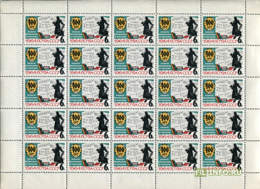 марка ссср 400 лет книгопечатанию. марка 400 лет книгопечатания. марка 400 лет книгопечатания. 400 лет книгопечатания в россии 1964. марка 400 лет книгопечатания.