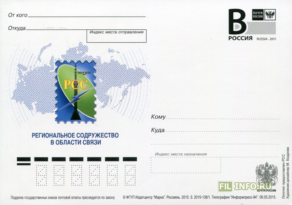 Карточки связи. Региональное Содружество в области связи. Региональное Содружество в области связи эмблема. Почтовая карточка с литерой в. Содружество связистов эмблема.