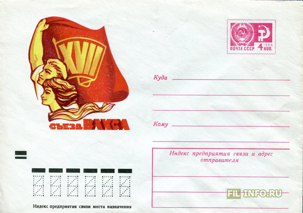 Влксм схема. 17 Съезд ВЛКСМ марки. 14 Съезд ВЛКСМ конверт. 14 Съезд ВЛКСМ плакат. 16 Съезд ВЛКСМ Казахстана.