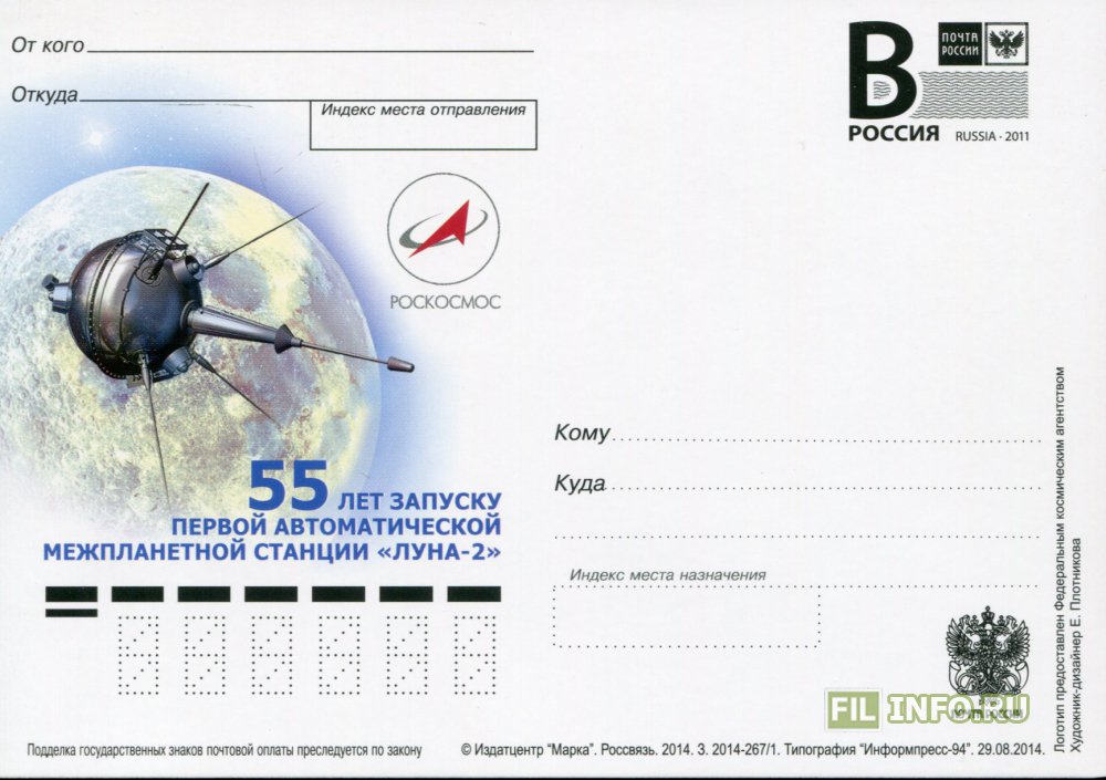 Почтовые карточки с литерой в космос. Почтовая марка Роскосмос. Луна 5 станция. Станция Луна-8. Луна 2 апреля 2024 года