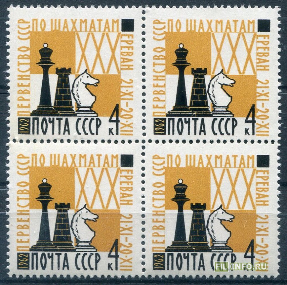 шахматная филателия. марка шахматы блока блок. шахматная филателия. почтовая марка шахматные фигуры. почтовая марка 1966 чемпионат мира по шахматам.