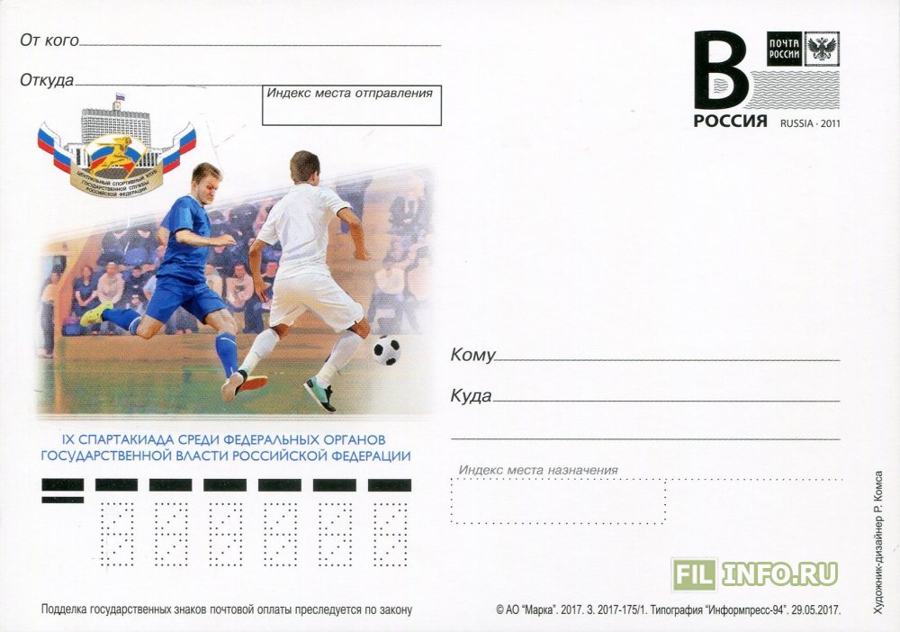 Литера спорта. Карты от футеры футбол. Спортакиада или спартакиада проверочное слово.