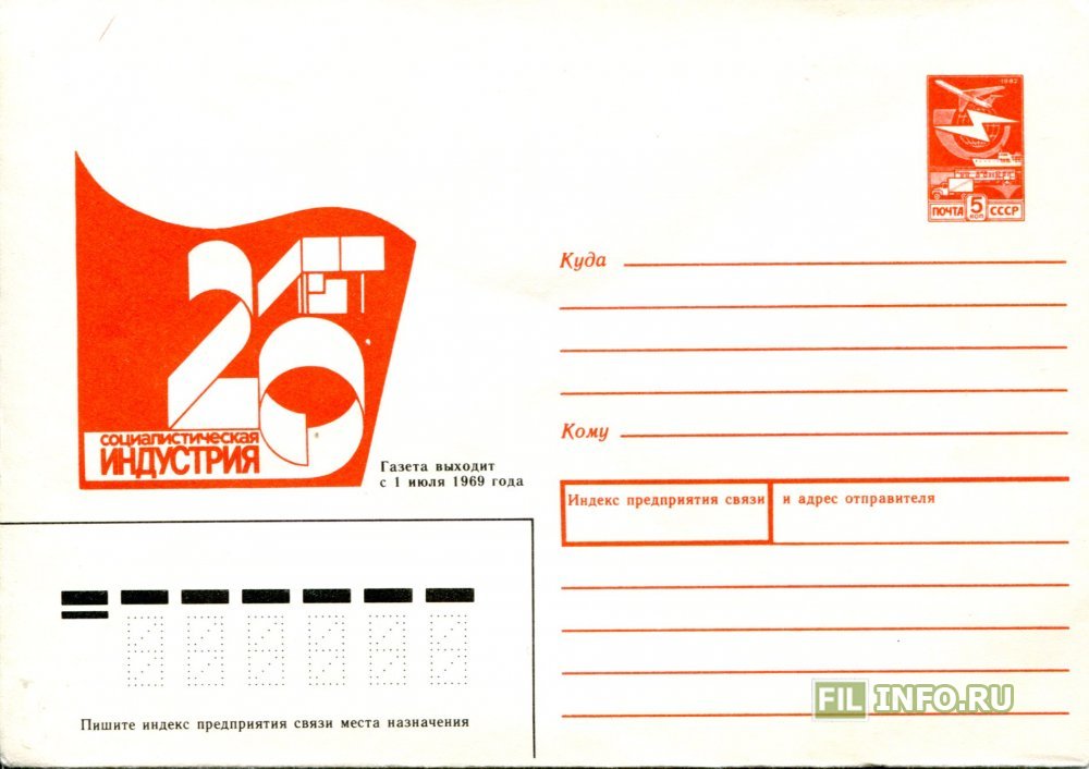 Конверт даты. Социалистическая индустрия газета. день советской печати картинки. день советской печати. конверт с днем победы в стиле ссср шаблон.