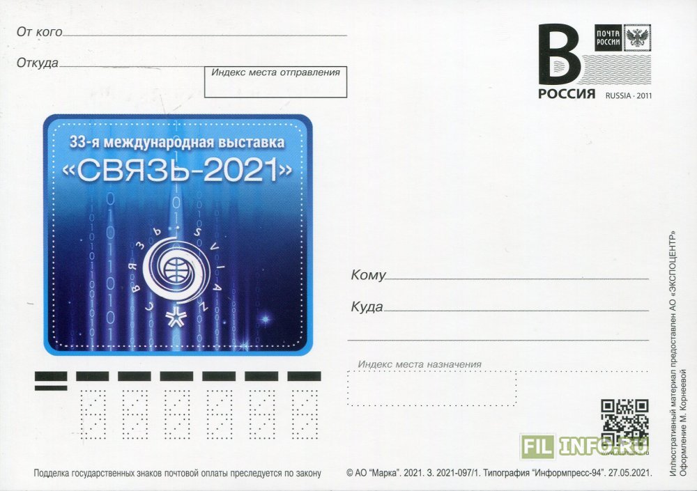 на связи 2021 года