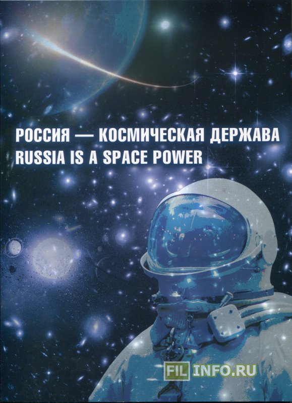 Россия великая космическая держава