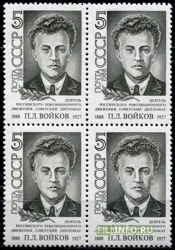 Сайт войков. Войков 1927. П Л Войков. Марки СССР 1988 года. Персоналии СССР.