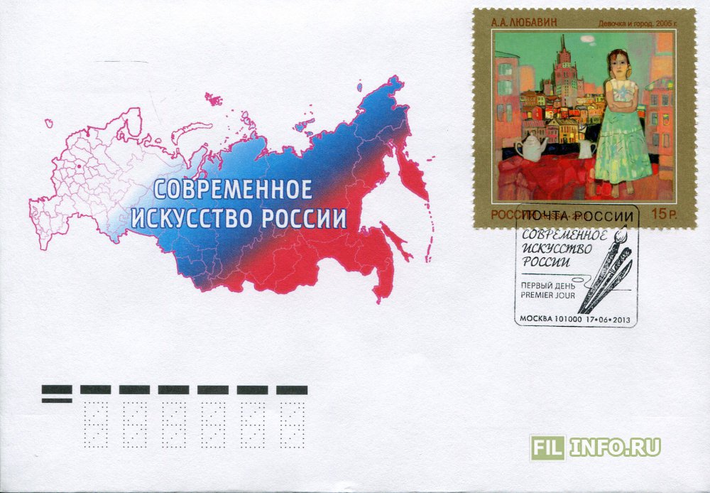 Современное искусство России .. Конверты первого дня